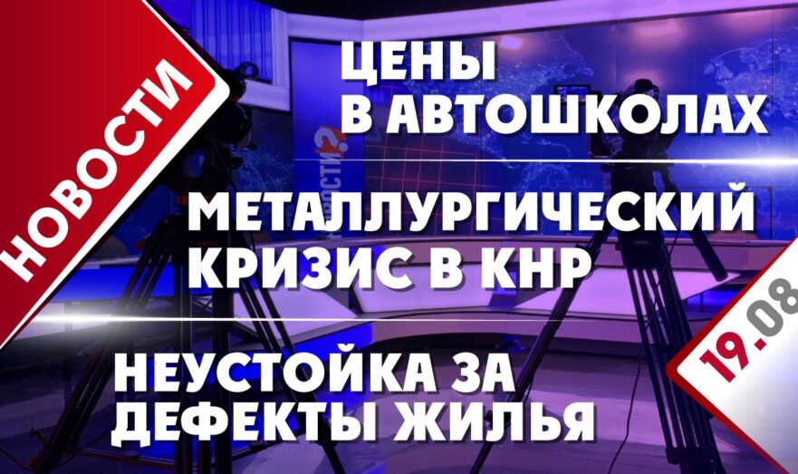 Металлургический кризис в КНР, неустойка за дефекты жилья и цены в автошколах