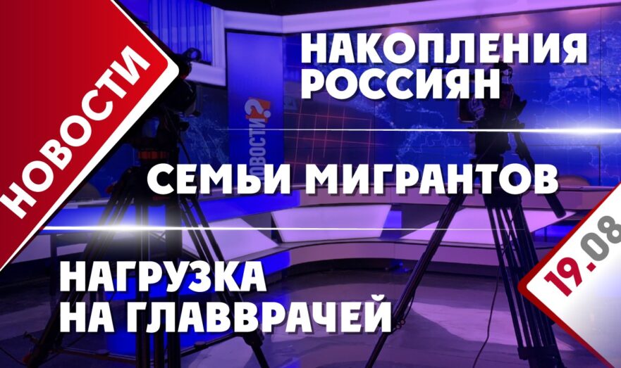 Семьи мигрантов, нагрузка на главврачей и накопления россиян