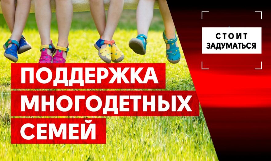 Поддержка многодетных семей