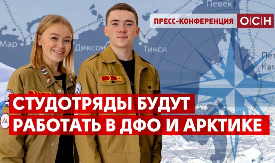 Студотряды будут работать в ДФО и Арктике