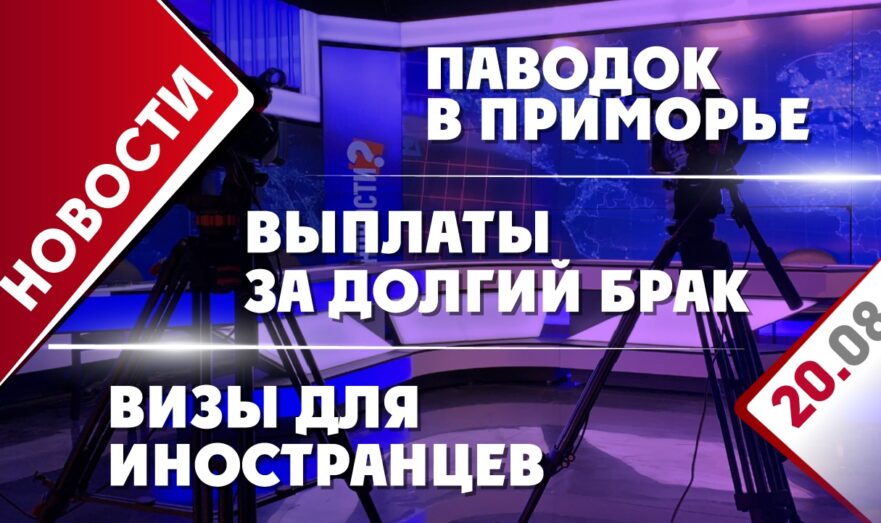 Паводок в Приморье, выплаты за долгий брак и визы для иностранцев