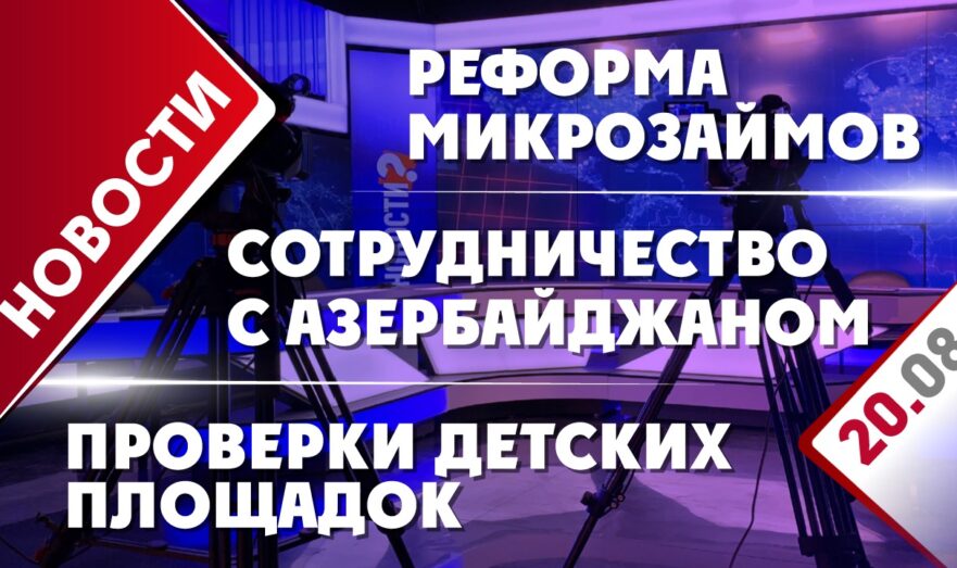 Сотрудничество России и Азербайджана, реформа микрозаймов и проверки детских площадок