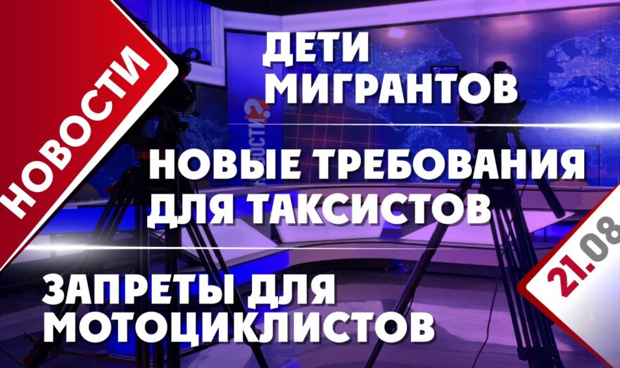 Новые требования для таксистов, дети мигрантов и запреты для мотоциклистов