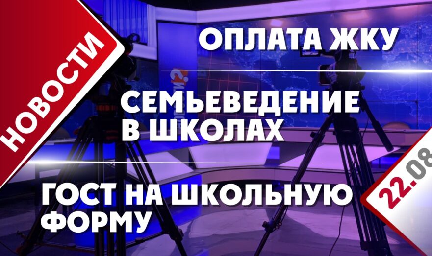 ГОСТ на школьную форму, оплата ЖКУ и семьеведение в школах