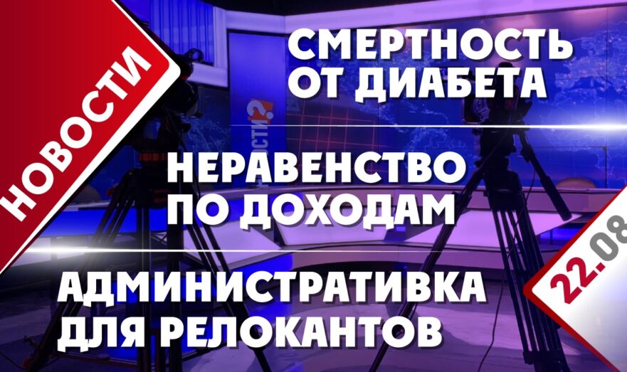 Административка для релокантов, неравенство по доходам и смертность от диабета