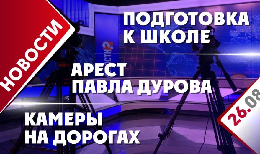 Арест Павла Дурова, подготовка к школе и камеры на дорогах