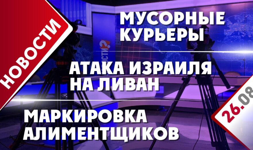 Атака ВВС Израиля на Ливан, мусорные курьеры и маркировка алиментщиков