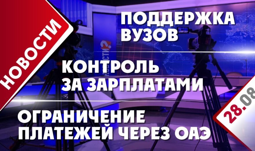 Ограничение платежей через ОАЭ, поддержка вузов и контроль за зарплатами