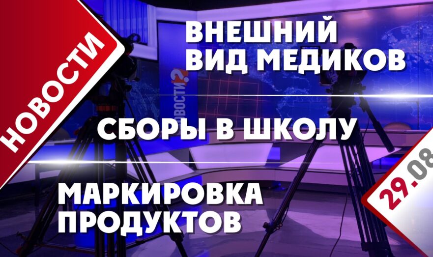 Маркировка продуктов, внешний вид медиков и сборы в школу