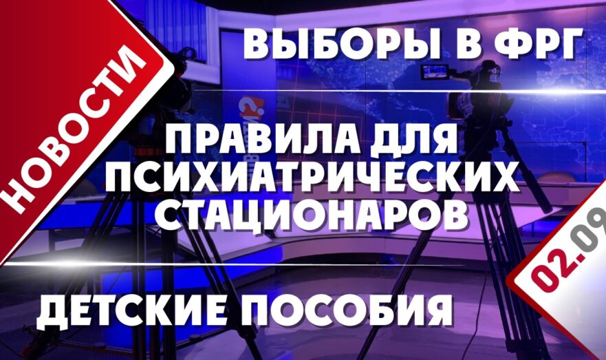 Выборы в ФРГ, детские пособия и правила для психиатрических стационаров