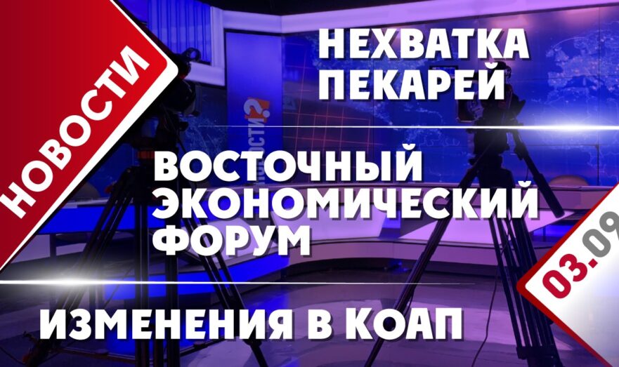 Восточный экономический форум, изменения в КоАП и нехватка пекарей