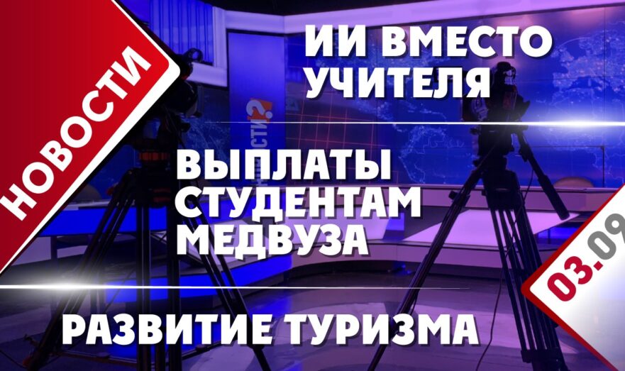 Развитие туризма, ИИ вместо учителя и выплаты студентам медвуза