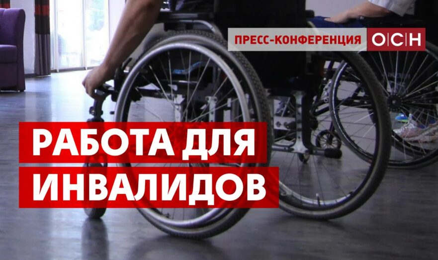 Работа для инвалидов