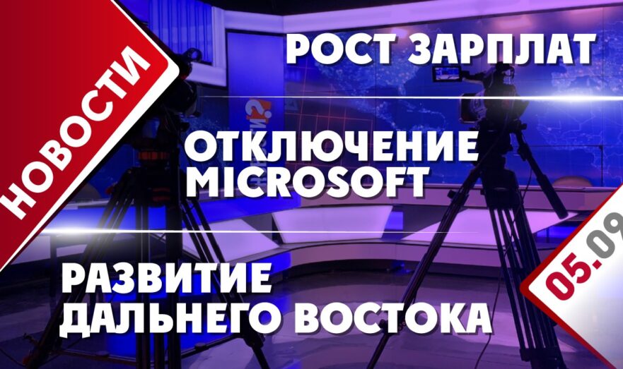 Развитие Дальнего Востока, рост зарплат и отключение Microsoft