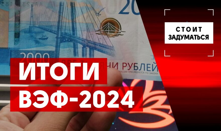 Итоги ВЭФ-2024