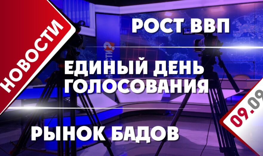 Единый день голосования, рост ВВП и рынок БАДов
