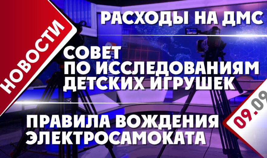 Расходы на ДМС, правила вождения электросамоката и совет по исследованиям детских игрушек