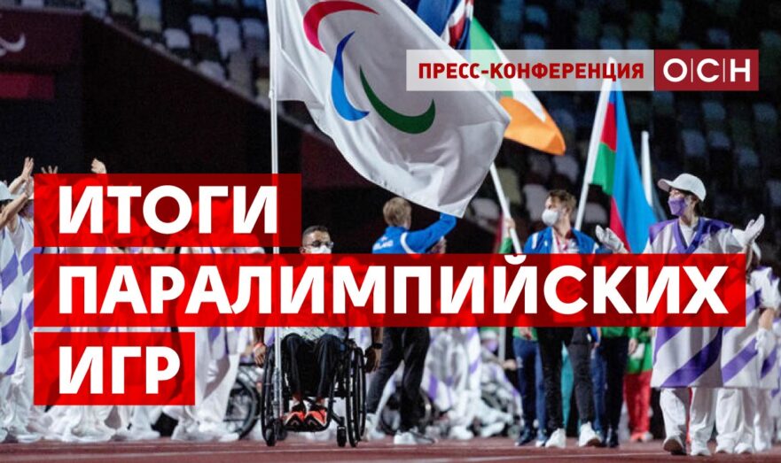 Итоги Паралимпийских игр
