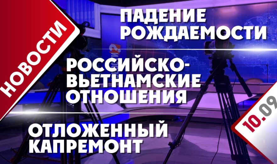 Российско-вьетнамские отношения, падение рождаемости и отложенный капремонт
