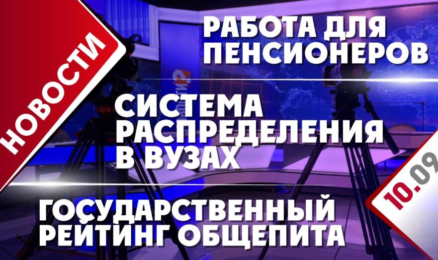 Система распределения в вузах, работа для пенсионеров и государственный рейтинг общепита