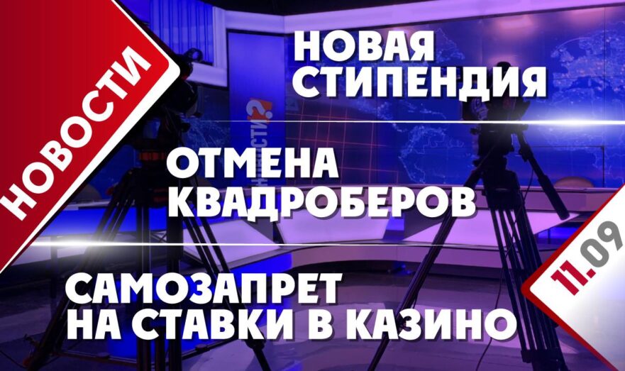 Самозапрет на ставки в казино, отмена квадроберов и новая стипендия