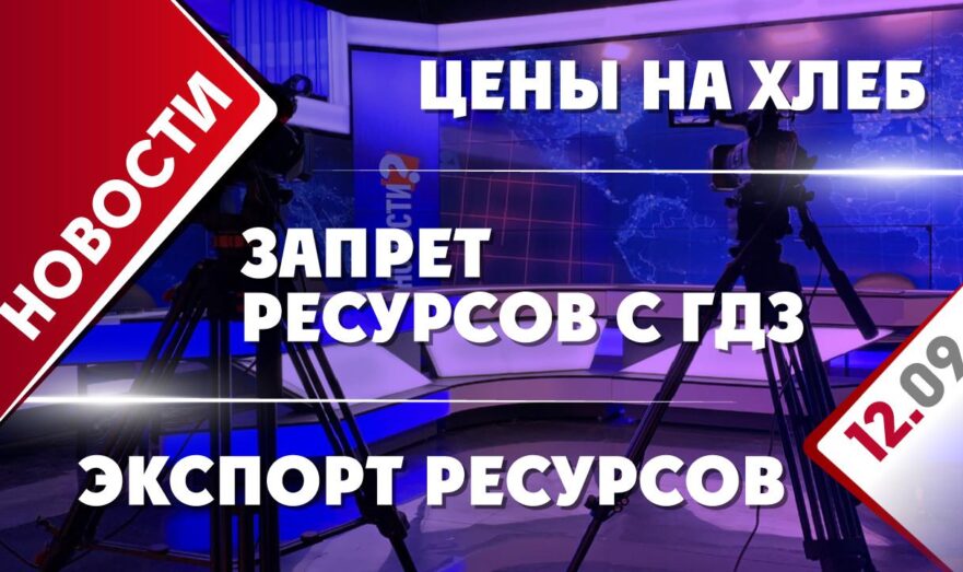 Экспорт ресурсов, цены на хлеб и запрете ресурсов с ГДЗ