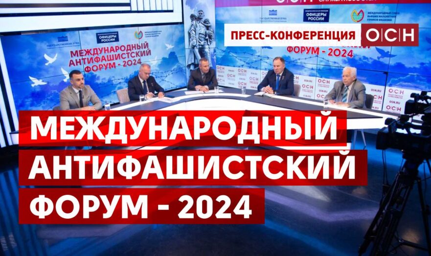 Международного антифашистского форума-2024 часть 1