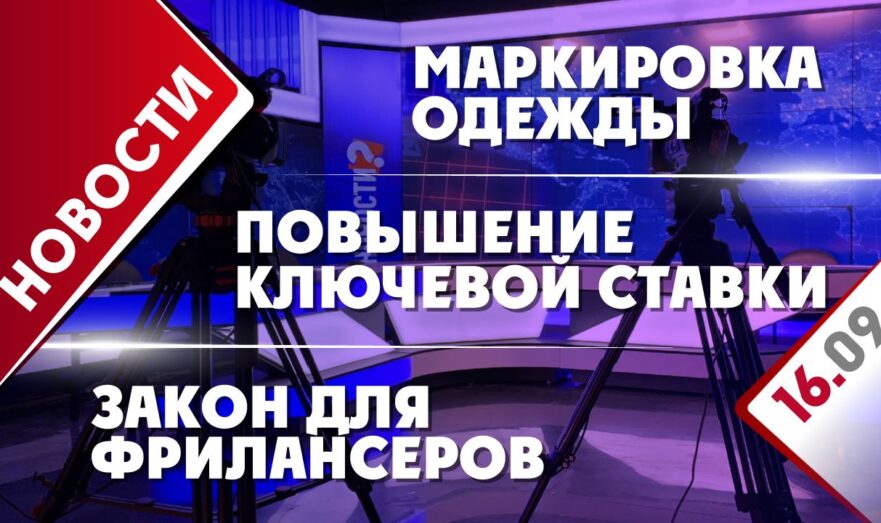 Повышение ключевой ставки, маркировка одежды и закон для фрилансеров