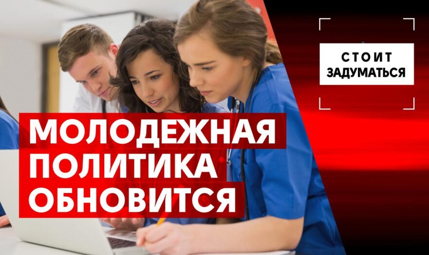 Молодежная политика обновится