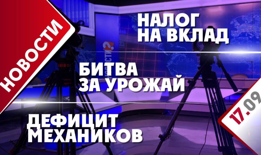Налог на вклад, битва за урожай и дефицит механиков