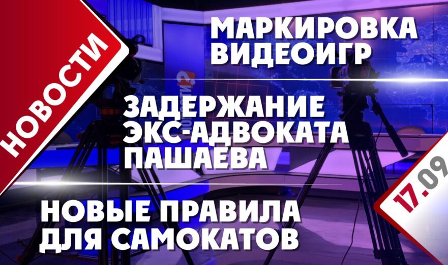 Новые правила для самокатов, задержание адвоката Пашаева и маркировка видеоигр