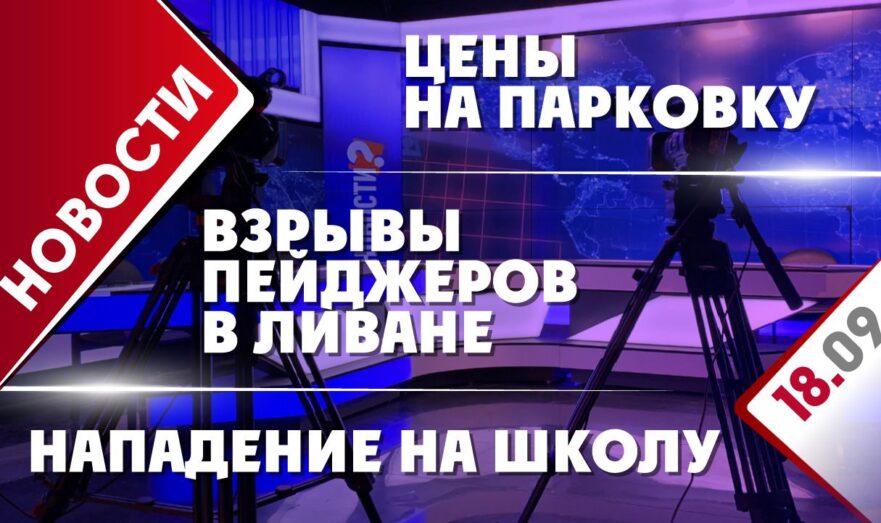 Взрывы пейджеров в Ливане, цены на парковку и нападение на школу