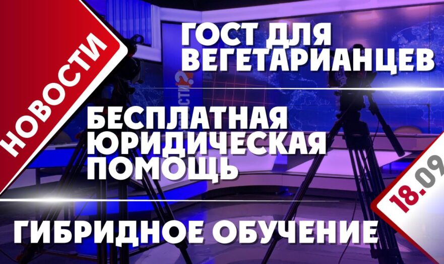 ГОСТ для вегетарианцев, гибридное обучение и бесплатная юридическая помощь