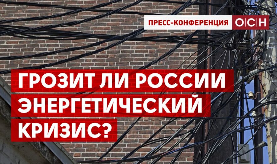 Грозит ли России энергетический кризис?