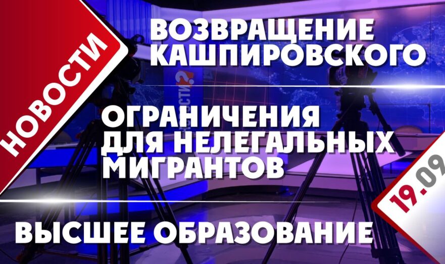 Ограничения для нелегальных мигрантов, высшее образование и возвращение Кашпировского