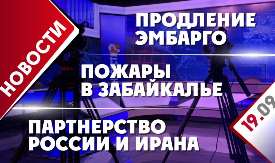 Партнерство России и Ирана, пожары в Забайкалье и продление эмбарго