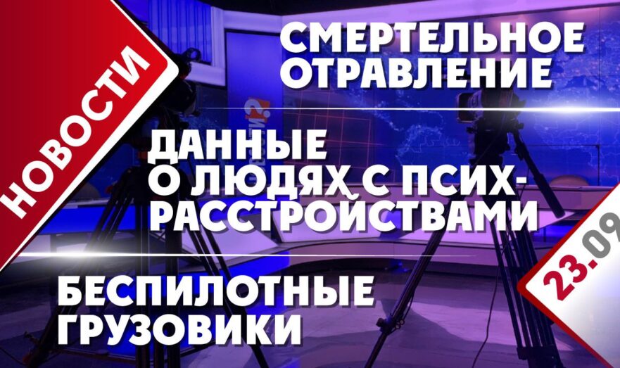 Смертельное отравление, данные о людях с психрасстройствами и беспилотные грузовики