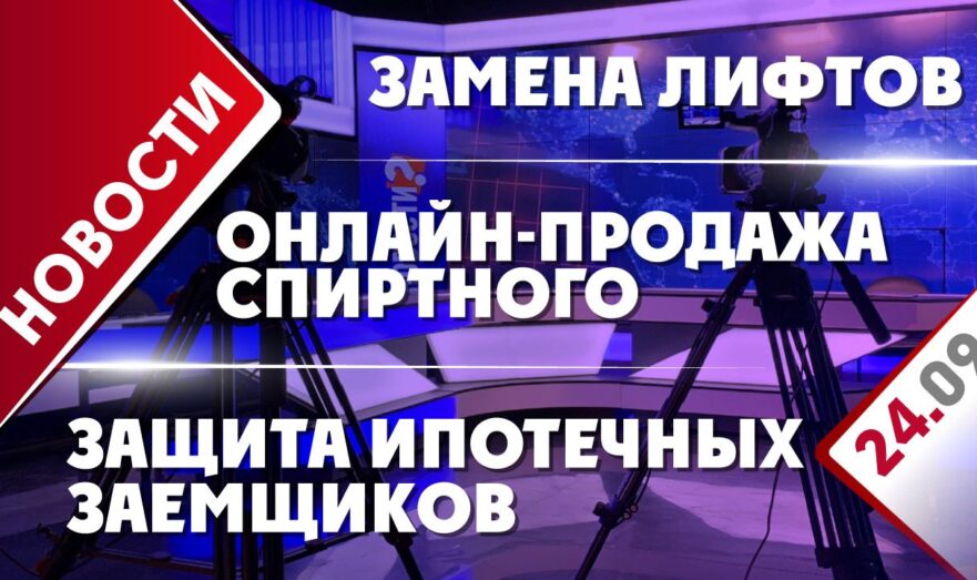Защита ипотечных заемщиков, замена лифтов и онлайн-продажа спиртного