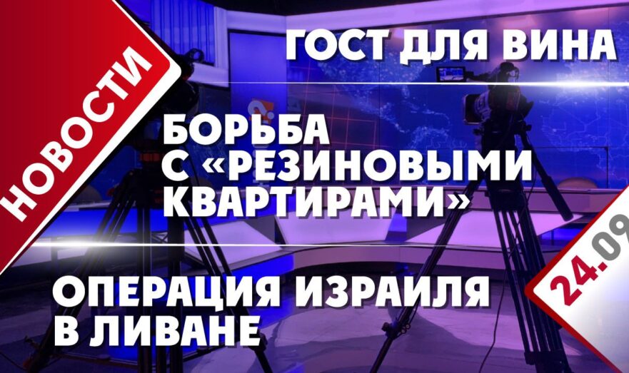 Операция Израиля в Ливане, ГОСТ для вина и борьба с «резиновыми квартирами»