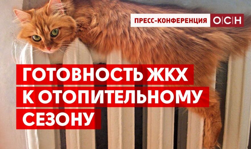 Готовность ЖКХ к отопительному сезону