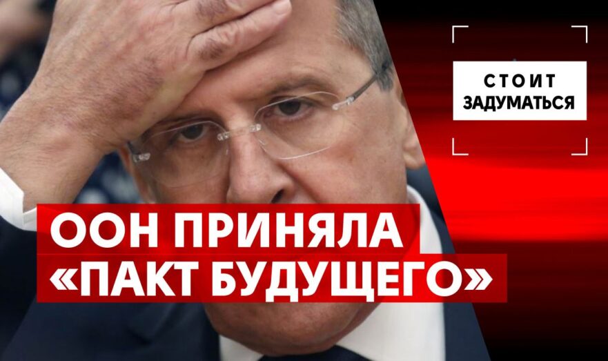 ООН приняла «Пакт будущего»