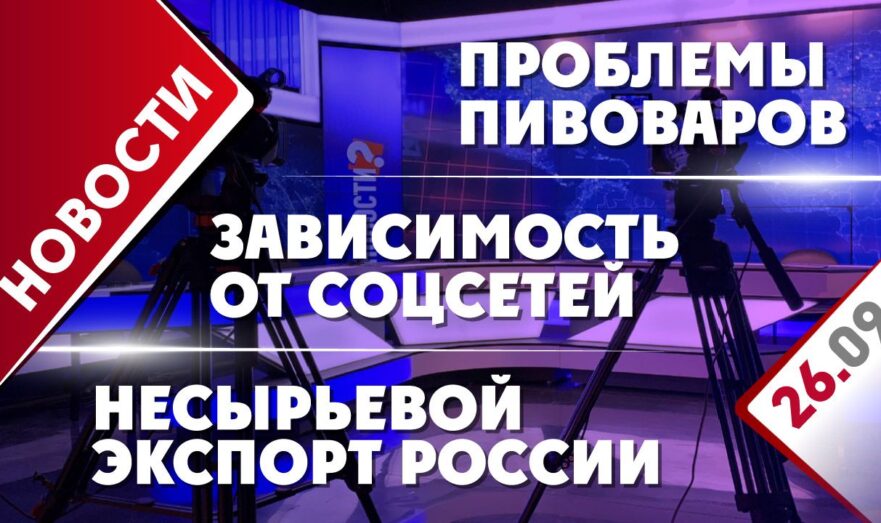Несырьевой экспорт России, проблемы пивоваров и зависимость от соцсетей