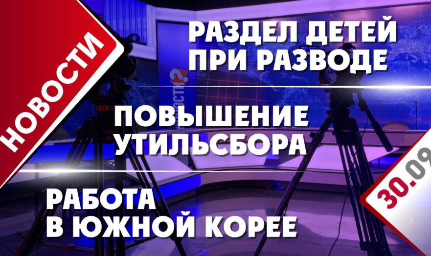 Раздел детей при разводе, повышение утильсбора и работа в Южной Корее