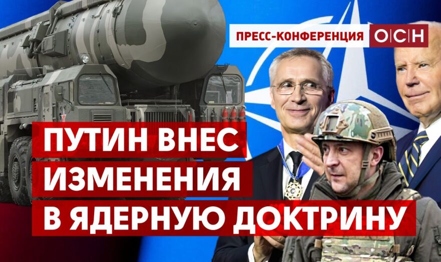 Путин внес изменения в ядерную доктрину