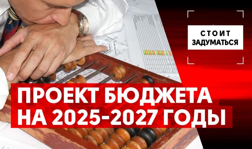 Проект бюджета на 2025-2027 годы