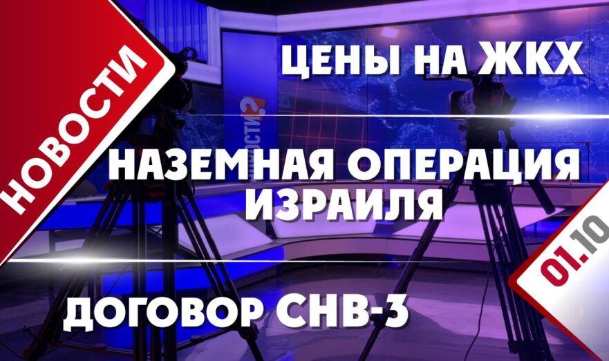 Наземная операция Израиля, цены на ЖКХ и договор СНВ-3