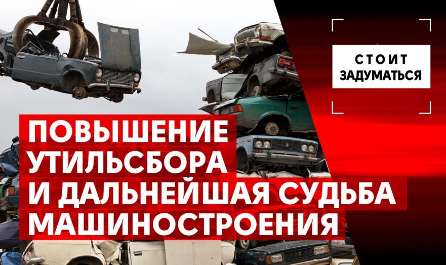 Повышение утильсбора и дальнейшая судьба машиностроения