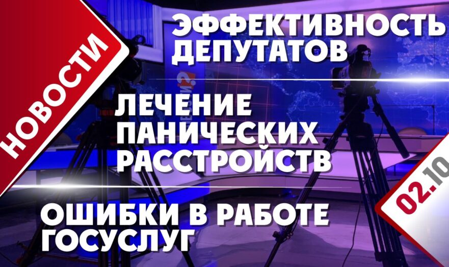 Эффективность депутатов, лечение панических расстройств и ошибки в работе Госуслуг