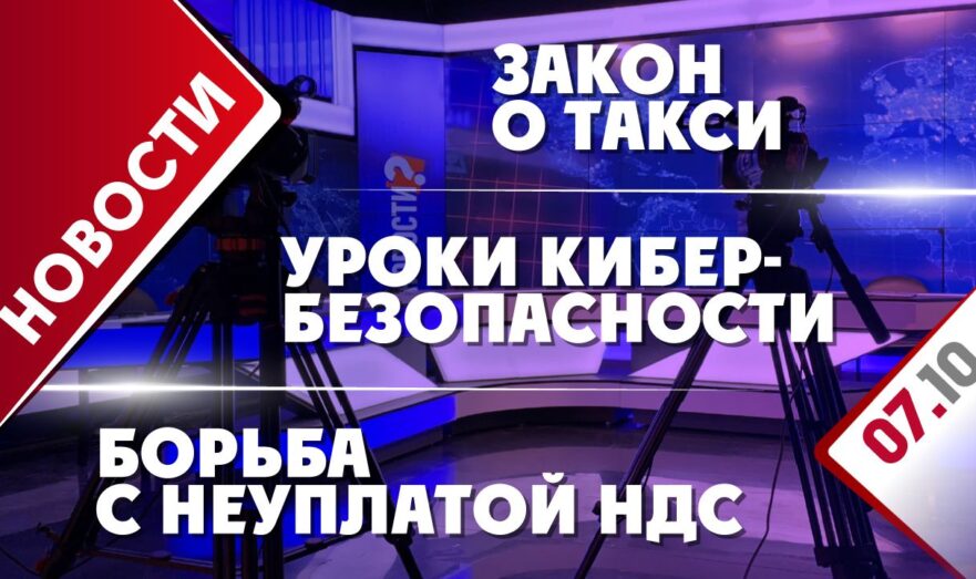 Борьба с неуплатой НДС, закон о такси и уроки кибербезопасности