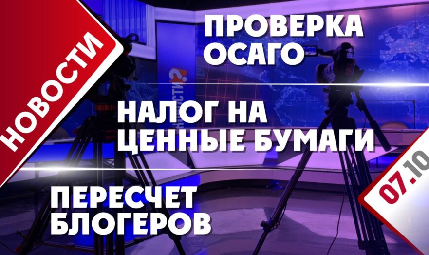 Налог на ценные бумаги, пересчет блогеров и проверка ОСАГО